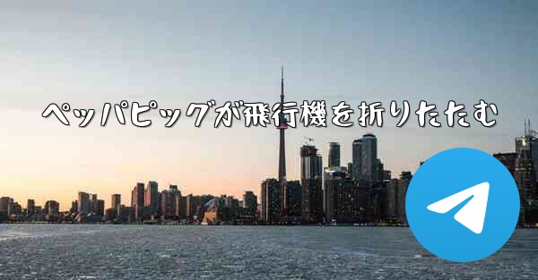 ペッパピッグが飛行機を折りたたむ