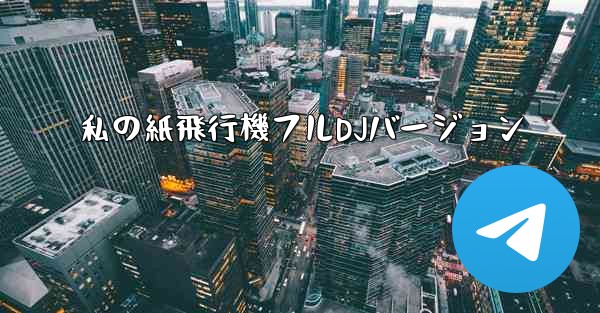 私の紙飛行機フルDJバージョン