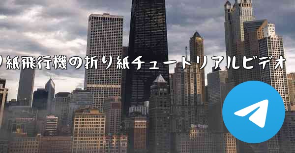 折り紙飛行機の折り紙チュートリアルビデオ