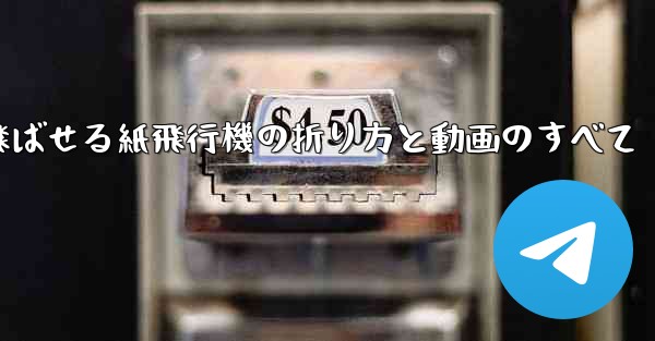 一番遠くまで飛ばせる紙飛行機の折り方と動画のすべて
