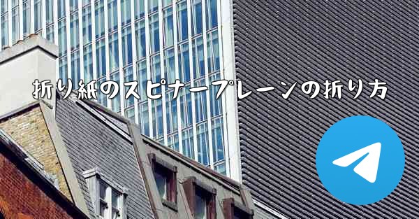 折り紙のスピナープレーンの折り方