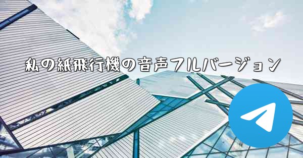 私の紙飛行機の音声フルバージョン