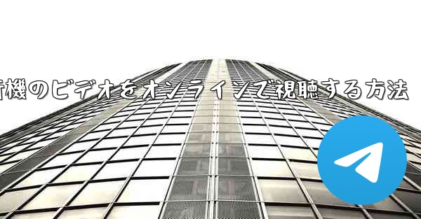 紙飛行機のビデオをオンラインで視聴する方法