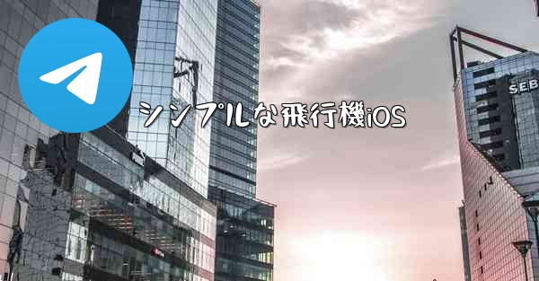シンプルな飛行機iOS