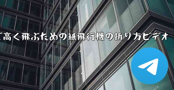 遠くまで高く飛ぶための紙飛行機の折り方ビデオ