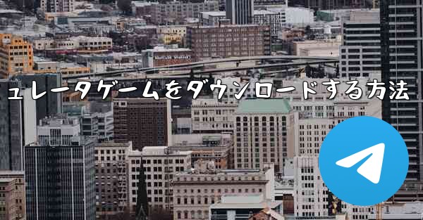 iPhoneに飛行機シミュレータゲームをダウンロードする方法