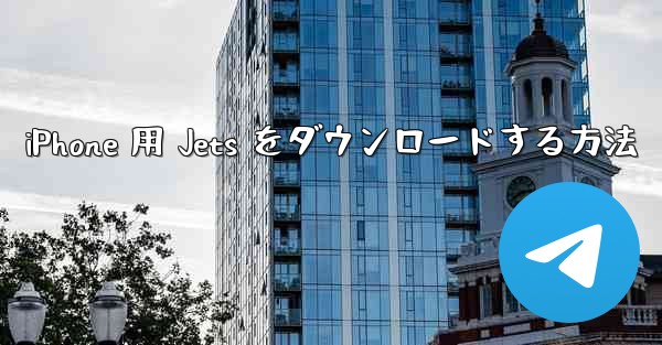 iPhone 用 Jets をダウンロードする方法