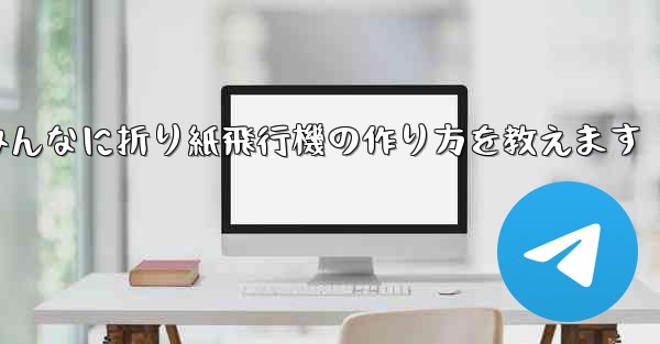 ペッパピッグとマミーピッグがみんなに折り紙飛行機の作り方を教えます