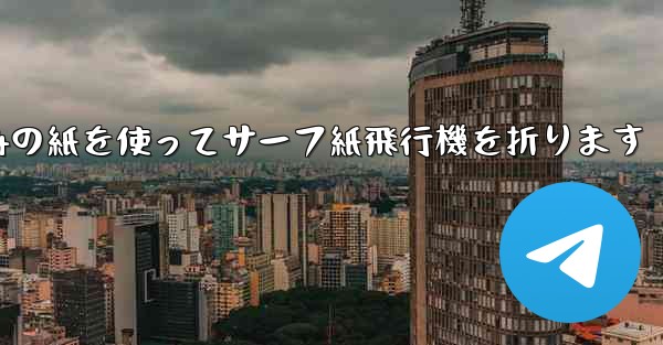 A4の紙を使ってサーフ紙飛行機を折ります