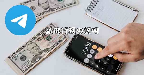 紙飛行機の説明
