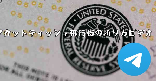 ナイフカットティッシュ飛行機の折り方ビデオ