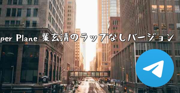 My Paper Plane 葉玄清のラップなしバージョン