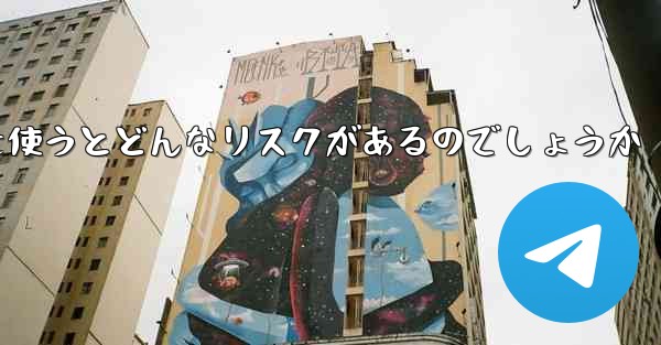 紙飛行機を使うとどんなリスクがあるのでしょうか