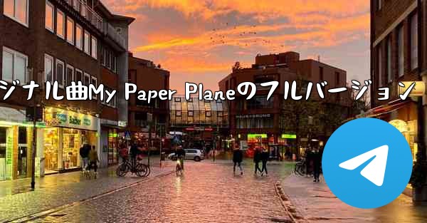 オリジナル曲My Paper Planeのフルバージョン