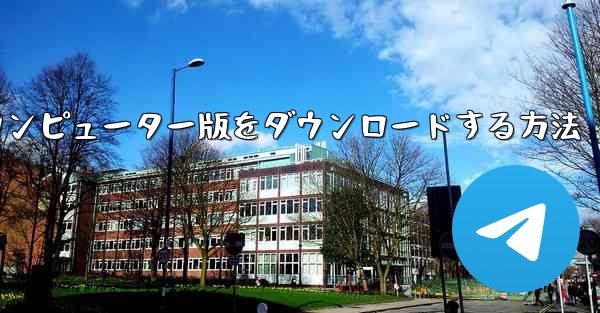 Airplaneのコンピューター版をダウンロードする方法