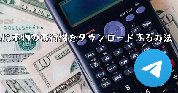 iPhoneに本物の飛行機をダウンロードする方法