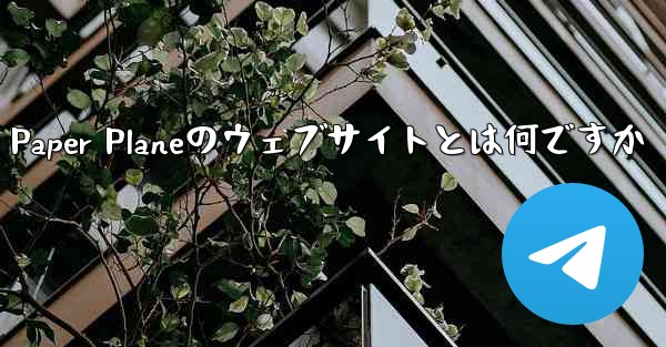Paper Planeのウェブサイトとは何ですか