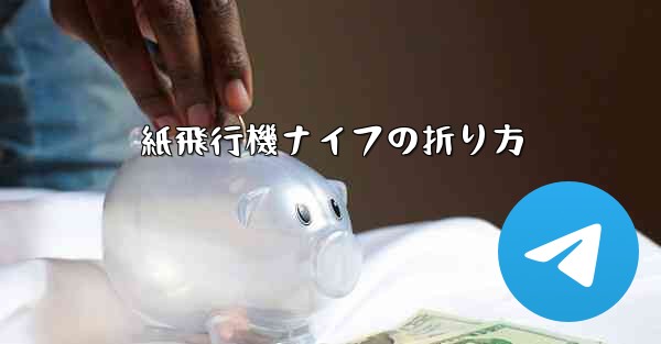 紙飛行機ナイフの折り方