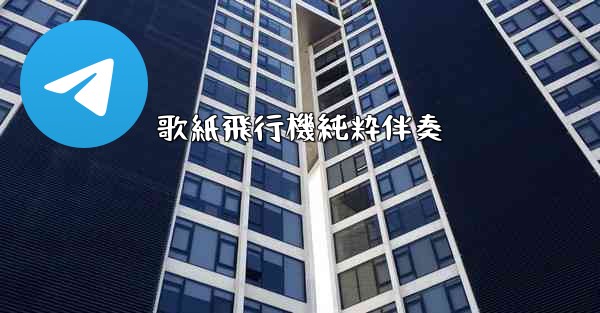 歌紙飛行機純粋伴奏