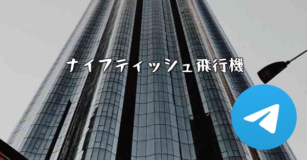 ナイフティッシュ飛行機