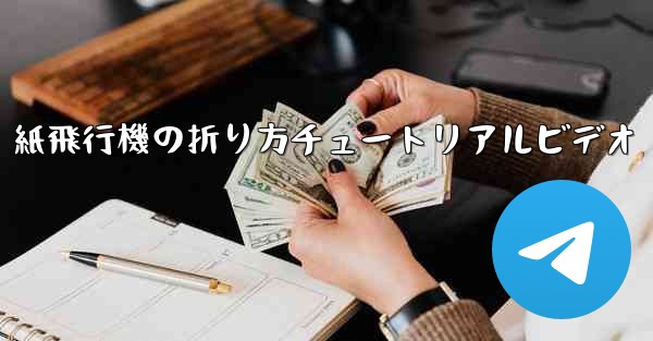 紙飛行機の折り方チュートリアルビデオ