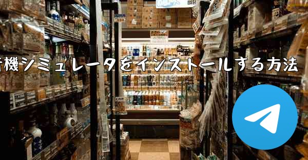 Appleに本物の飛行機シミュレータをインストールする方法