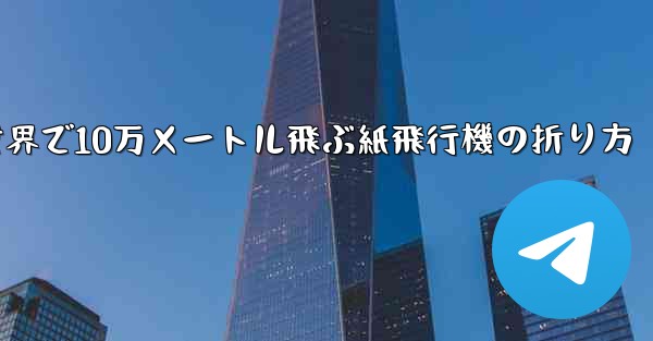 世界で10万メートル飛ぶ紙飛行機の折り方