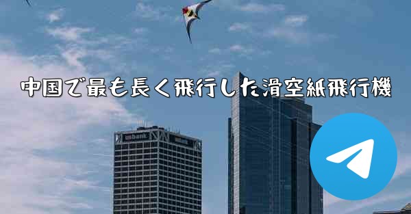 中国で最も長く飛行した滑空紙飛行機
