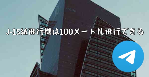 J-15紙飛行機は100メートル飛行できる