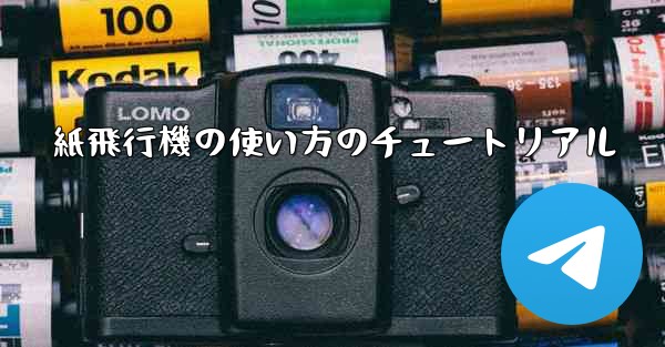 紙飛行機の使い方のチュートリアル