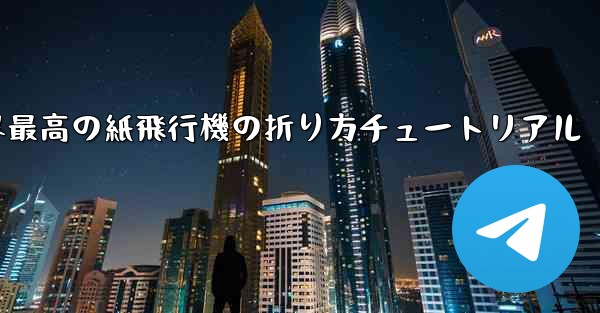 世界最高の紙飛行機の折り方チュートリアル