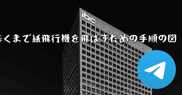最も遠くまで紙飛行機を飛ばすための手順の図