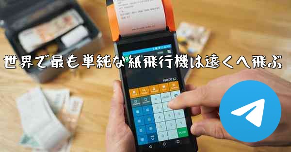世界で最も単純な紙飛行機は遠くへ飛ぶ