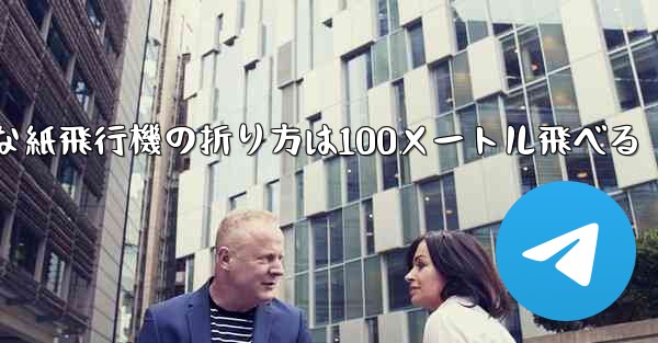 最も簡単な紙飛行機の折り方は100メートル飛べる
