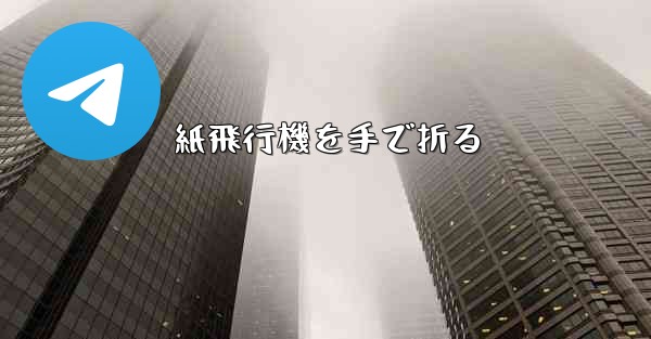 紙飛行機を手で折る