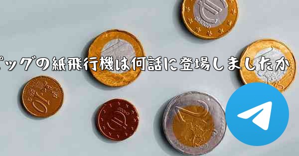 ペッパピッグの紙飛行機は何話に登場しましたか