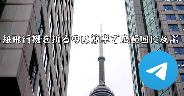 正方形から紙飛行機を折るのは簡単で広範囲に及ぶ