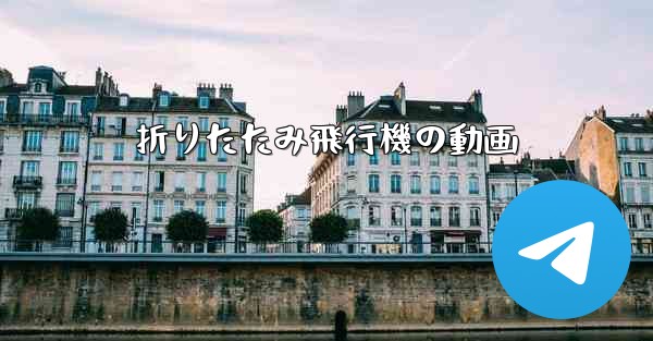 折りたたみ飛行機の動画