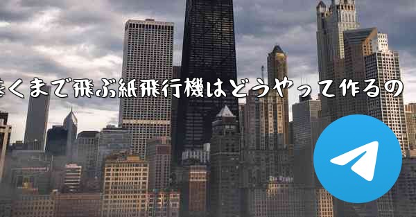 一番遠くまで飛ぶ紙飛行機はどうやって作るの