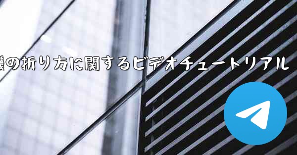 アベンジャーズの紙飛行機の折り方に関するビデオチュートリアル