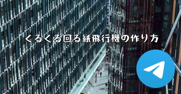 くるくる回る紙飛行機の作り方