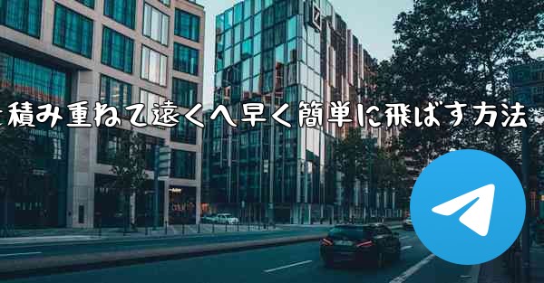 紙飛行機を積み重ねて遠くへ早く簡単に飛ばす方法