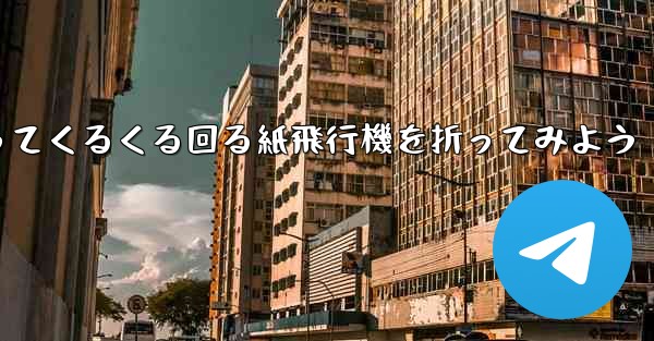 正方形の色紙を使ってくるくる回る紙飛行機を折ってみよう