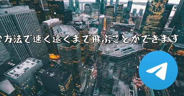 紙飛行機は簡単な方法で速く遠くまで飛ぶことができます