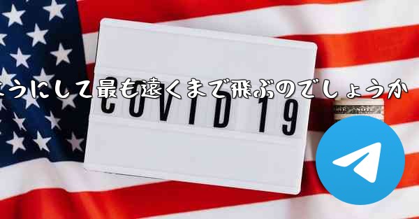 スイングプレーンはどのようにして最も遠くまで飛ぶのでしょうか