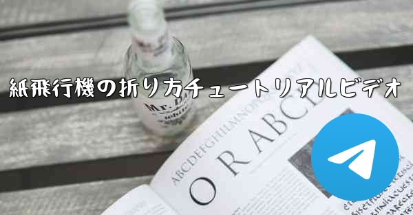 紙飛行機の折り方チュートリアルビデオ