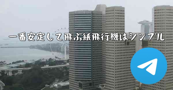 一番安定して飛ぶ紙飛行機はシンプル