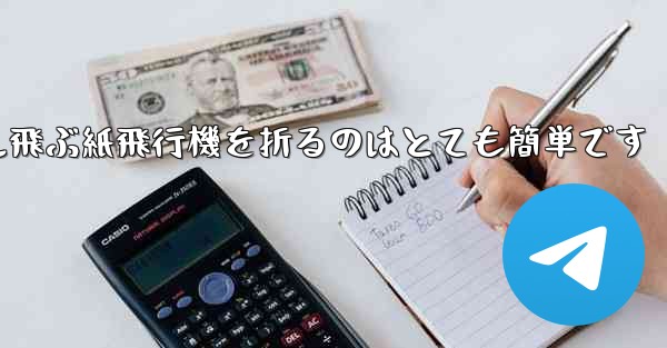 100メートル飛ぶ紙飛行機を折るのはとても簡単です