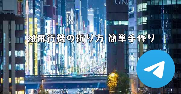 紙飛行機の折り方 簡単手作り