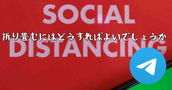 折り返すことができる飛行機を折り畳むにはどうすればよいでしょうか